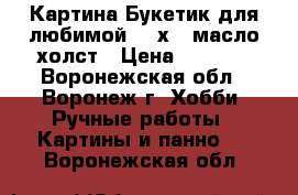 Картина“Букетик для любимой“ 18х24 масло холст › Цена ­ 1 000 - Воронежская обл., Воронеж г. Хобби. Ручные работы » Картины и панно   . Воронежская обл.